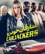 دانلود فیلم سارقان خوردو