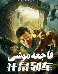 دانلود فیلم فاجعه موشی با دوبله فارسی Rat Disaster 2021