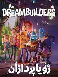 دانلود رایگان انیمیشن رویاسازان دوبله فارسی - Dreambuilders 2020
