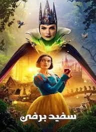دانلود فیلم سینمایی سفید برفی با دوبله فارسی