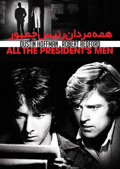 دانلود فیلم همه مردان رئیس جمهور | All the President’s Men 1976
