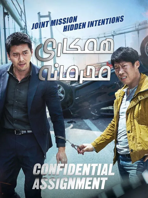 فیلم همکاری محرمانه