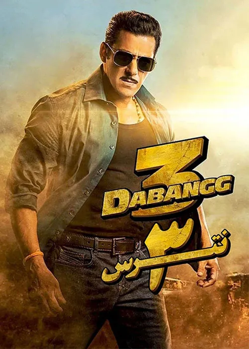 دانلود فیلم هندی دبنگ 3 با دوبله فارسی – Dabangg 3 2019 BluRay