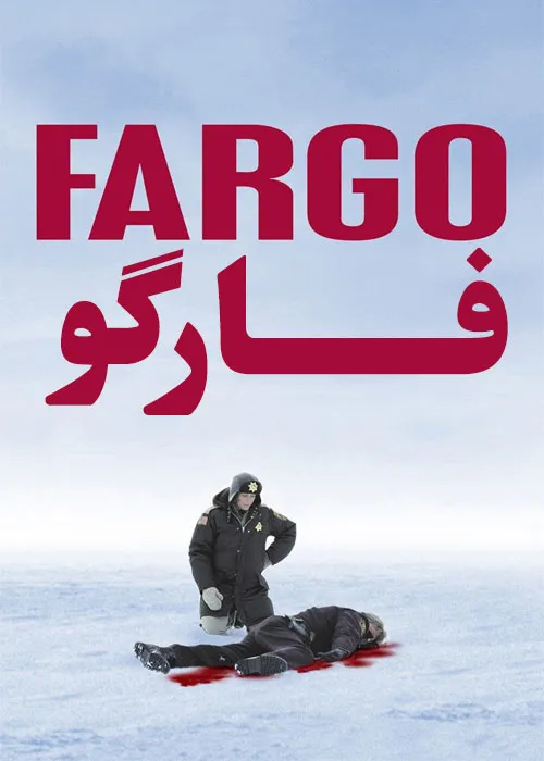 دانلود فیلم فارگو (Fargo) | نسخه دوبله فارسی
