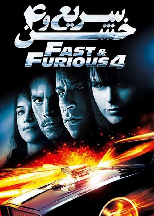 دانلود فیلم اکشن سریع و خشن 4 با دوبله فارسی – Fast and Furious 4 (2009)