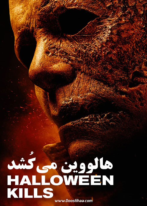 دانلود فیلم هالووین میکشد(Halloween Kills)