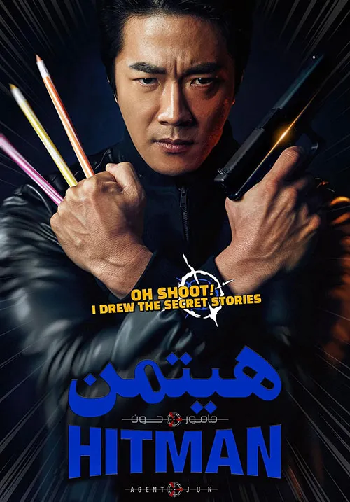 دانلود فیلم هیتمن: مامور جون Hitman: Agent Jun 2020 با دوبله فارسی