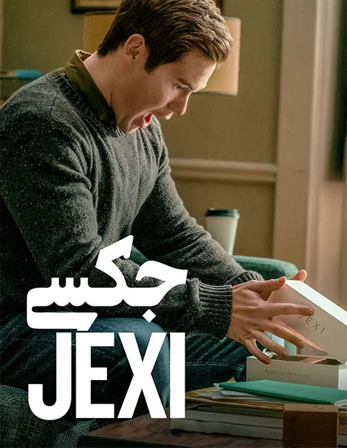 دانلود رایگان فیلم Jexi (جکسی) با دوبله فارسی