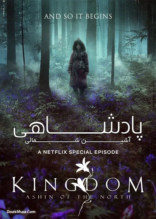 دانلود فیلم کرهای پادشاهی: آشین شمالی (Kingdom: Ashin of the North)