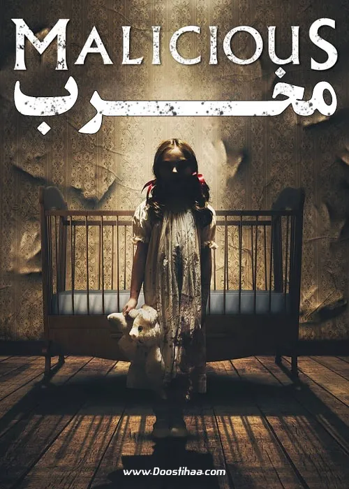 دانلود فیلم ترسناک مخرب (Malicious) 2018