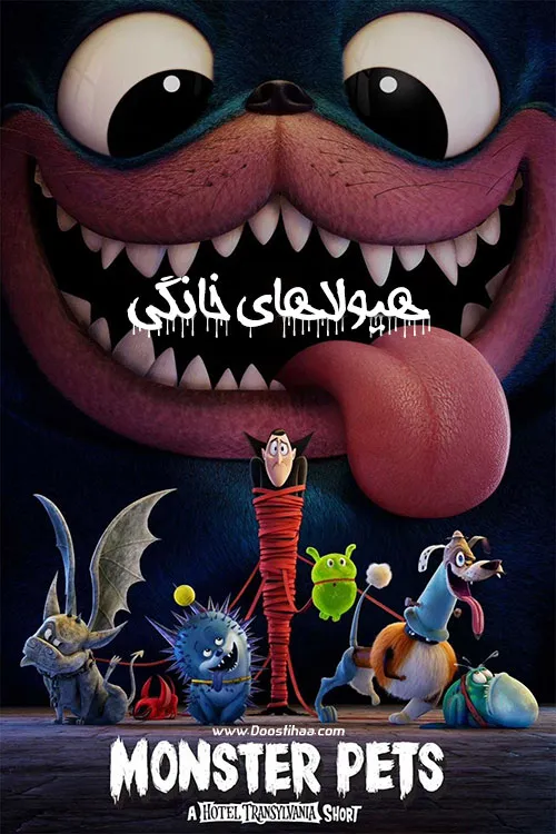 انیمیشن هیولاهای خانگی: هتل ترانسیلوانیا Monster Pets: A Hotel Transylvania