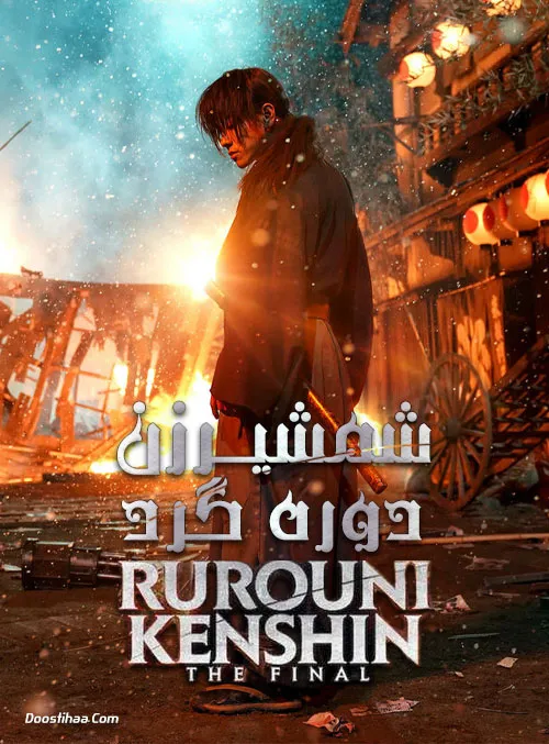 فیلم شمشیرزن دوره گرد: فینال (Rurouni Kenshin: The Final)