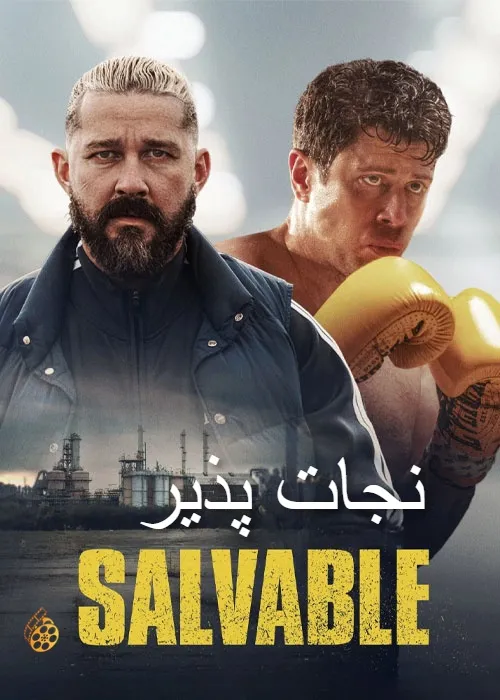 دانلود فیلم نجاتپذیر Salvable 2025 با زیرنویس فارسی