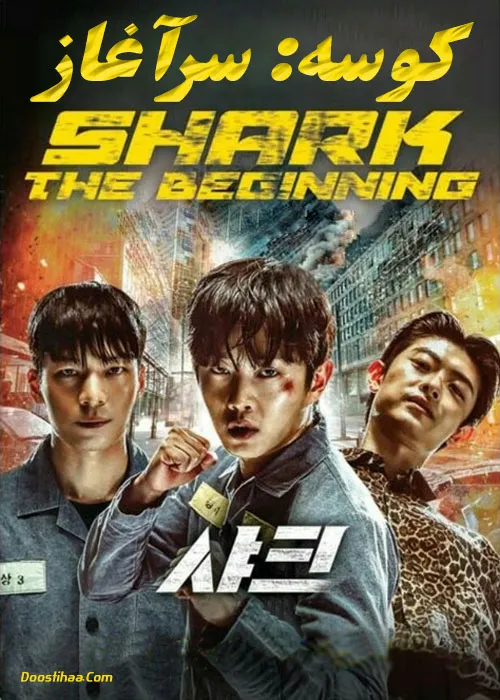 دانلود فیلم کرهای اکشن کوسه: سرآغاز (Shark: The Beginning) 2021