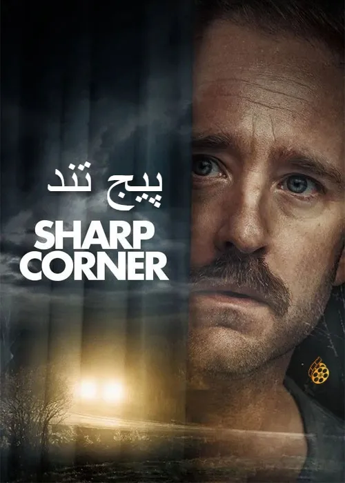 دانلود فیلم پیچ تند Sharp Corner 2024 | با زیرنویس فارسی