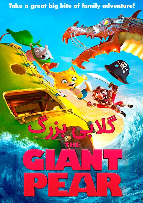 دانلود رایگان انیمیشن گلابی بزرگ (The Giant Pear)