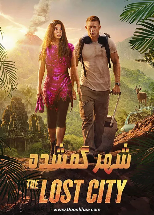دانلود فیلم شهر گمشده The Lost City 2022