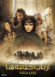 دانلود دوبله فارسی فیلم The Lord of the Rings: The Fellowship of the Ring