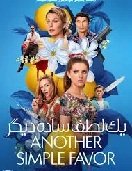 دانلود فیلم سینمایی یک درخواست کوچک دیگر Another Simple Favor 2025