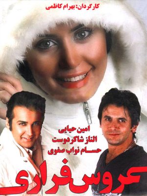 فیلم عروس فراری