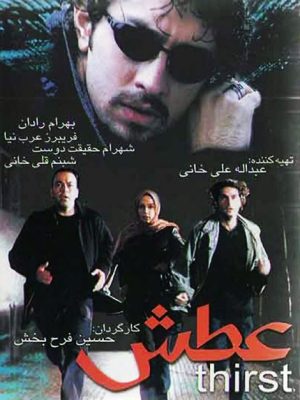 فیلم عطش 
