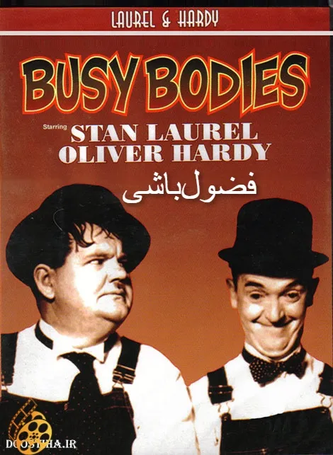 دانلود فیلم Busy Bodies 1933 فضول باشی با دوبله فارسی