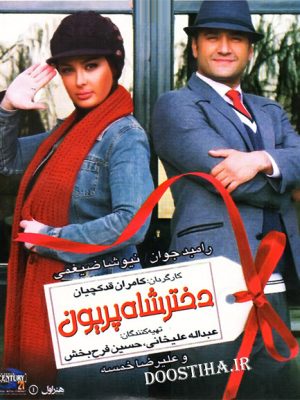 فیلم دختر شاه پریون