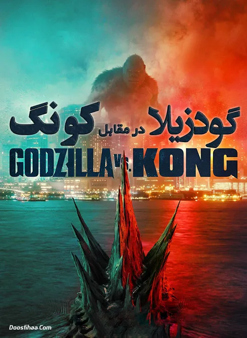 دانلود فیلم گودزیلا در مقابل کونگ دوبله فارسی