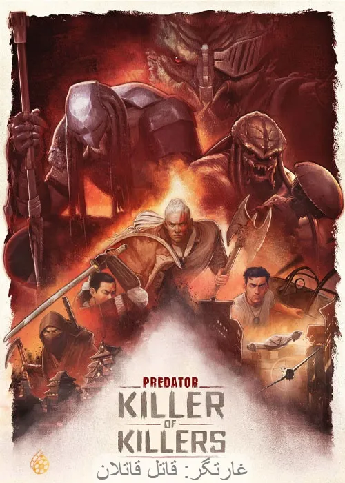 دانلود انیمیشن غارتگر: قاتل قاتلان Predator: Killer of Killers 2025
