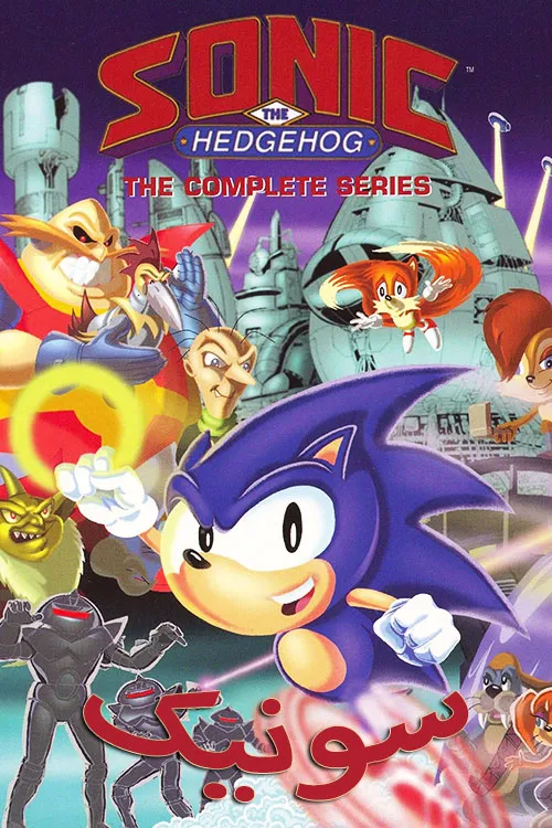 دانلود انیمیشن سونیک سنگی (Sonic the Hedgehog TV Series) دوبله فارسی