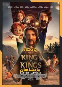 دانلود انیمیشن پادشاه پادشاهان The King of Kings 2025 با دوبله فارسی - کیفیت عالی