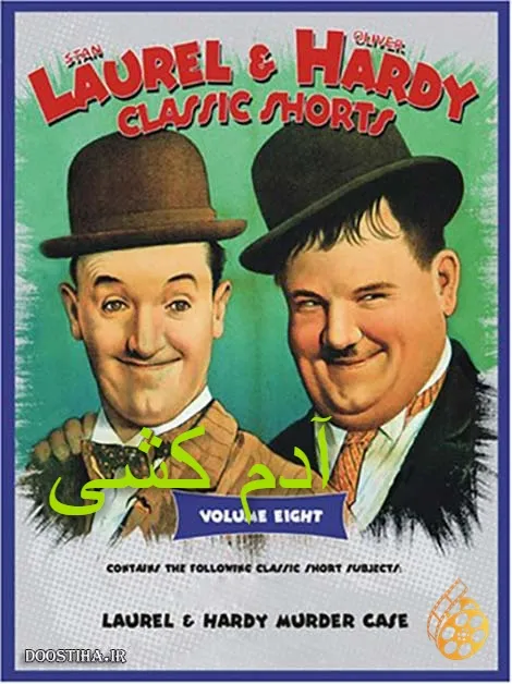 فیلم کمدی کلاسیک آدمکش – The Laurel-Hardy Murder Case 1930