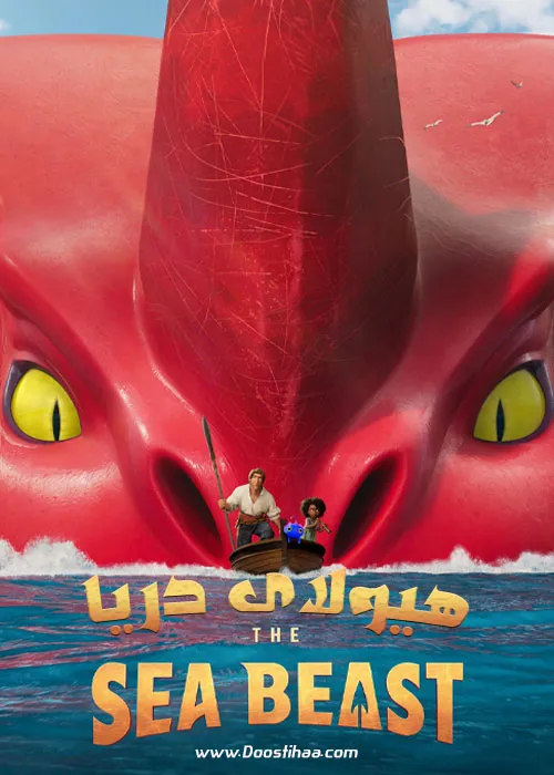دانلود انیمیشن هیولای دریا (The Sea Beast) 2022 با دوبله فارسی