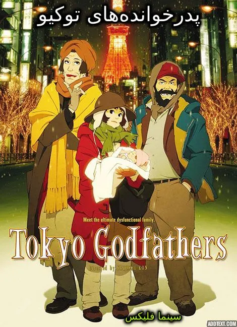 دانلود انیمیشن پدرخوانده های توکیو  دوبله فارسی
