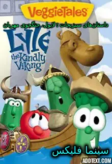 وقتی آرچیبالد مارچوبه مدیریت VeggieTales را برعهده میگیرد، قسمتها را به شیوهای فوقالعاده پرداخته و خلاقانه پیش میبرد. داستان «آهنگ احمقانه با لری» در دهه 1930 روی میدهد و در این داستان، لری تلاش میکند تا خود را از یک شخصیت بالاتر حفظ ک