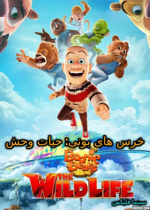 خرس های بونی: زندگی وحشی Boonie Bears: The Wild Life 2020