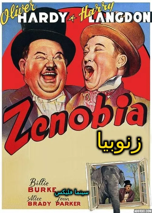 دانلود رایگان فیلم زنوبیا Zenobia 1939 با دوبله فارسی