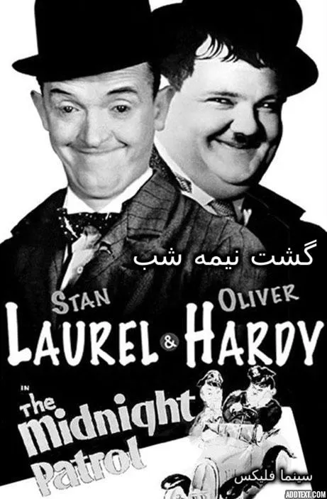 دانلود فیلم گشت نیمه شب – The Midnight Patrol 1933 دوبله فارسی
