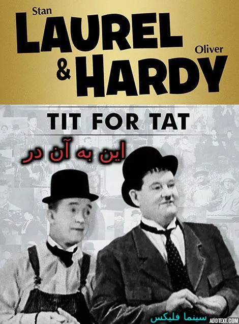دانلود فیلم کلاسیک این به آن در – Tit for Tat 1935 با دوبله فارسی