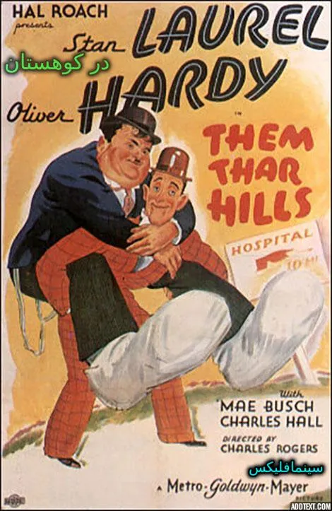 فیلم کلاسیک کوتاه «در کوهستان» (Them Thar Hills) با دوبله فارسی