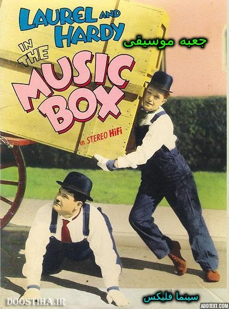 دانلود فیلم The Music Box 1932 | جعبه موسیقی با دوبله فارسی – لورل و هاردی