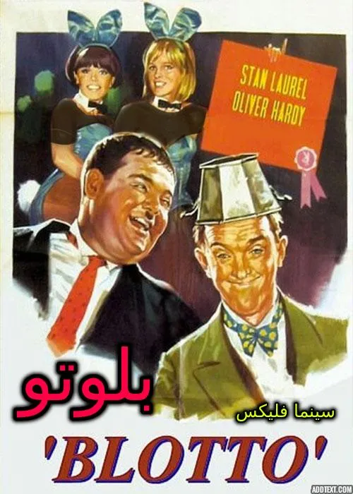 دانلود رایگان فیلم کوتاه بلوتو Blotto 1930 دوبله فارسی