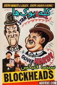 دانلود رایگان فیلم کلهپوکها Block-Heads 1938 با دوبله فارسی