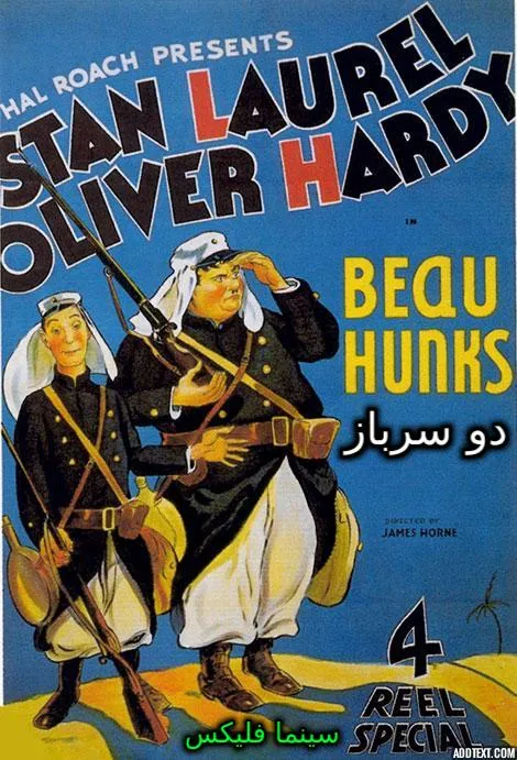 دانلود رایگان فیلم کلاسیک دو سرباز (Beau Hunks 1931) با دوبله فارسی