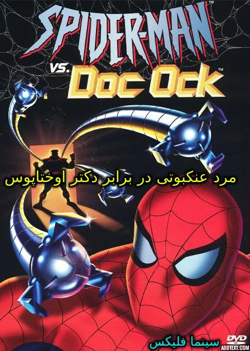 دانلود انیمیشن اسپایدرمن در برابر دکتر اختاپوس Spider-Man vs Doc Ock 2004