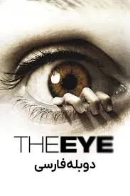 دانلود فیلم چشم زیرنویس فارسی چسبیده The Eye 2008