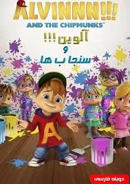 دانلود انیمیشن سریالی آلوین و سنجاب ها (Alvinnn!!! And the Chipmunks)
