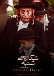 دانلود فیلم شکارچی شنبه 