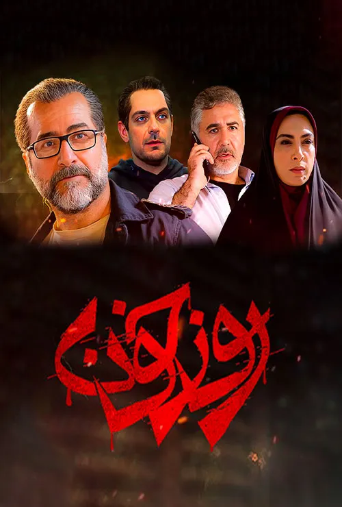دانلود سریال روز خون رایگان و کامل