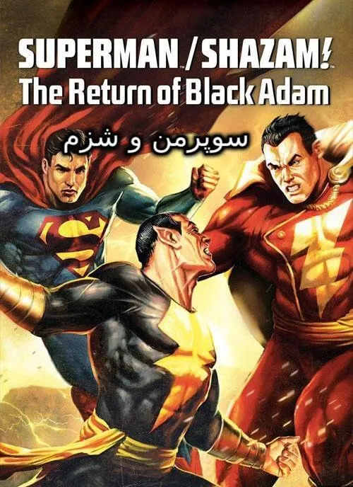دانلود انیمیشن سوپرمن و شزم دوبله فارسی